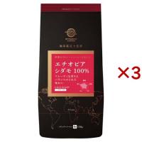 ストレートコーヒー エチオピア シダモ ( 150g×3セット )/ 三本珈琲 | 爽快ドリンク専門店