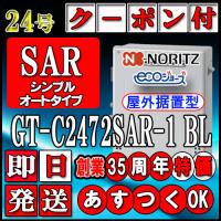 【35周年記念販売品】【5年保証付】【ノーリツ エコジョーズ ガス給湯器】 GT-C2472SAR-1 BL 24号 LPガス用　シンプル　据置形 | ソウケンネット販売部