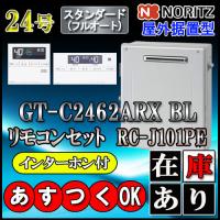 【本体＋リモコンRC-J101PEインターホン付】GT-C2462ARX BL 24号　 据置形(湯沸器、ガス湯沸器) | ソウケンネット販売部