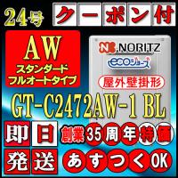 【35周年記念販売品】【5年保証付】【ノーリツ エコジョーズ ガス給湯器】 GT-C2472AW-1 BL 24号 LPガス用　スタンダード 壁掛形 | ソウケンネット販売部