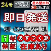 【7年保証付】 【ノーリツ エコジョーズ ガス給湯器】 GT-C2462AWX BL 24号 スタンダード　LPG用 壁掛形 | ソウケンネット販売部