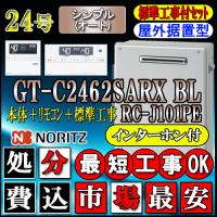 ★本体+基本工事費【リモコンRC-J101PEインターホン付】 GT-C2462SARX 24号 都市ガス用　シンプル | ソウケンネット販売部