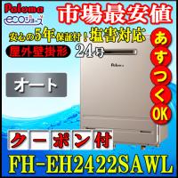 【パロマ エコジョーズ】 給湯器 FH-EH2422SAWL 24号 オート 壁掛形【5年保証付】単体 都市G(GT-C2472SAW同等） | ソウケンネット販売部