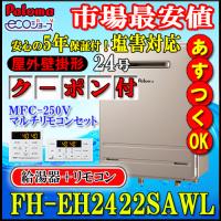 【5年保証付、お得なリモコンセットMFC-250V付】 【パロマ エコジョーズ】 FH-EH2422SAWL　24号　オート 壁掛形　LPガス(プロパンガス)用　ガスふろ給湯器 | ソウケンネット販売部