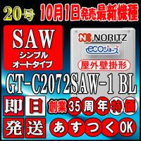 【35周年記念販売品】【5年保証付】【ノーリツ エコジョーズ ガス給湯器】 GT-C2072SAW-1 BL 20号　都市Ｇ用　オート壁掛形 | ソウケンネット販売部