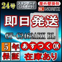 【5年保証付】 【ノーリツ エコジョーズ ガス給湯器】 GT-C2462ARX BL 24号 フルオート 据置形(湯沸器、ガス湯沸器) | ソウケンネット販売部