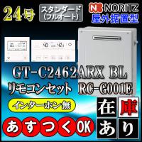 【本体＋リモコンRC-G001Eインターホン付】 GT-C2462ARX BL 24号 LPガス用　フルオート 据置 | ソウケンネット販売部