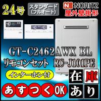 【本体＋リモコンRC-J101PEインターホン付】GT-C2462AWX BL 24号 都市ガス用　フルオート 壁掛形 | ソウケンネット販売部