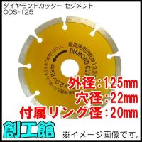 ダイヤモンドカッター セグメント Φ125mm ODS-125 アイウッド | 創工館