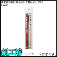 電動高級糸鋸刃 28山 工芸用2号 3本 No.34 H&amp;H | 創工館