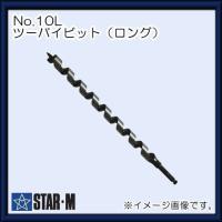 スターエム NO.10L ツーバイビット ロングタイプ 木工ドリル 21mm STAR-M | 創工館