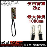 DBLTACT ステンレスワイヤーコード入り布製安全コード DT-ST-07BK ブラック フック2個 | 創工館