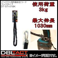DBLTACT インパクト用布製安全コード DT-STI-01BK ブラック | 創工館