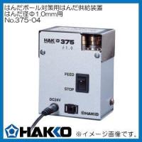 はんだボール対策用はんだ供給装置Φ1.0mm 375-04 白光 HAKKO | 創工館