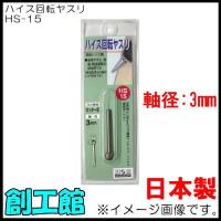 ハイス回転ヤスリ HS-15 カッター目 6x6mm H＆H | 創工館