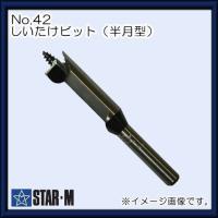 スターエム No.42 しいたけビット(半月型) 9mm 42-090 STAR-M | 創工館