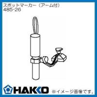 ハッコー スポットマーカー(アーム付) 485-26 白光 HAKKO | 創工館