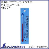 温度計 プチサーモ スクエア たて 12cm ブルー 48707 シンワ測定 | 創工館