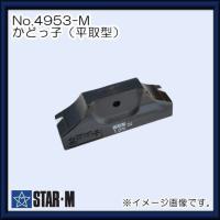 かどっ子 面取型 1.0mm 4953-M スターエム STAR-M | 創工館