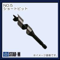 木工ドリル スターエム NO.5 ショートビットドリル 34mm STAR-M | 創工館