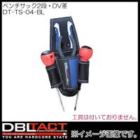 DBLTACT ペンチサック2段ドライバー差し DT-TS-04-BL ブルー | 創工館