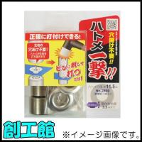 ハトメ一撃 No.2800 ハトメ玉 11.5mm シルバー 6組入 606907 | 創工館