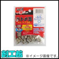 ハトメ一撃用ハトメ玉 4.3mm シルバー 45組入 No.300 606908 | 創工館