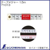 71013 テープメジャー 1.5m シンワ測定 | 創工館