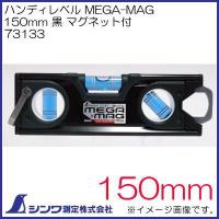 73133 ハンディレベル MEGA-MAG 150mm 黒 マグネット付 シンワ測定 | 創工館