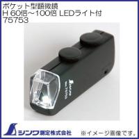 ルーペ ポケット型顕微鏡 75753 H 60〜100倍 LEDライト付 シンワ測定 | 創工館