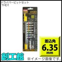 六角ビットセット(アダプター付) 6.35mm THH1 trad | 創工館