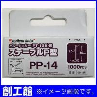 パワータッカー用ステープル P型 1000本入 09-115 EXCELLENT KOBO | 創工館