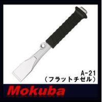MOKUBA フラットチゼル(片刃・40x220mm) A-21 モクバ | 創工館