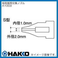 交換ノズルS型 1.0mm A1003 白光 HAKKO | 創工館