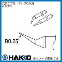 ハッコー 交換こて先 950/FX-8804用 チップ型0.5I型 A1389 白光 HAKKO | 創工館