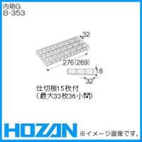 パーツケース(B-50シリーズ)用内箱G B-353 HOZAN ホーザン | 創工館