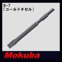 モクバ 21x320mmコールドチゼル B-7 小山刃物 MOKUBA | 創工館