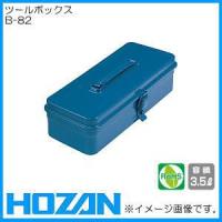 ツールボックス B-82 HOZAN ホーザン | 創工館