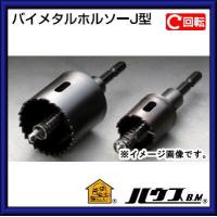 バイメタルホルソーJ型（回転用・フルセット）18mm　BMJ-18 ハウスビーエム | 創工館