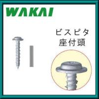 ビスピタ(ドリル付・ステンレス 座付頭4X32mm 125本) BW432BS 若井産業 WAKAI | 創工館