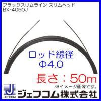 ブラックスリムライン スリムヘッド 長さ50m BX-4050J ジェフコム デンサン | 創工館