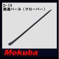 MOKUBA 鉄道バール(クローバー) 1200mm D-15 モクバ | 創工館