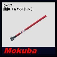 MOKUBA Wハンドル 10-13mm兼用型 D-17 鉄筋曲棒 モクバ | 創工館