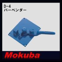 MOKUBA 鉄筋曲板 バーベンダー 10-13mm D-4 モクバ | 創工館