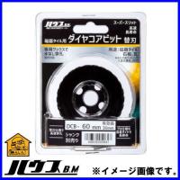 磁器タイルダイヤコアビット Φ60.0mm DCB-60 替刃のみ ハウスビーエム | 創工館