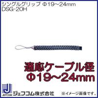 シングルグリップ(ケーブル径:Φ19〜24mm)　DSG-20H デンサン ジェフコム | 創工館