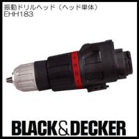 振動ドリル(ヘッド単体) EHH183 ブラック&amp;デッカー | 創工館