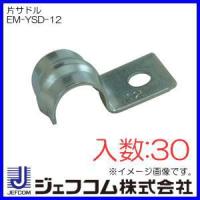 デンサン 片サドル 鋼板製(Φ12まで・30ヶ) EM-YSD-12 ジェフコム | 創工館