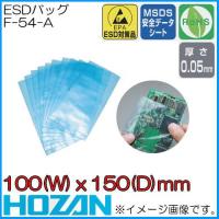 ホーザン F-54-A(100x150mm) ESDバッグ 10枚 HOZAN | 創工館