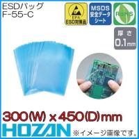 ホーザン F-55-C(300x450mm) ESDバッグ 10枚 HOZAN | 創工館